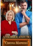 Макар Файтцев - Детективное агентство "Свинка-Маринка"