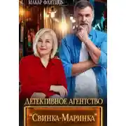 Постер книги Детективное агентство "Свинка-Маринка"