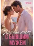 Саяна Горская - Медовый месяц с бывшим мужем