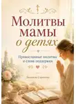 Людмила Сорокина - Молитвы мамы о детях