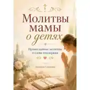 Постер книги Молитвы мамы о детях