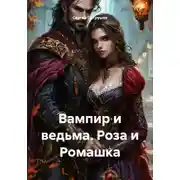 Постер книги Вампир и ведьма. Роза и Ромашка