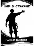 Максим Бухтеев - Мир в стакане