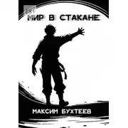 Постер книги Мир в стакане