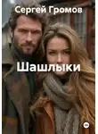 Сергей Громов - Шашлыки