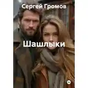 Постер книги Шашлыки