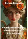 Хельга Димитар - Финансовая свобода до и после 50 лет. Шаг первый