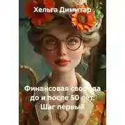 Постер книги Финансовая свобода до и после 50 лет. Шаг первый