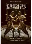 Юлия Фомина - Переговоры на грани фола. Практикум внесудебного решения споров
