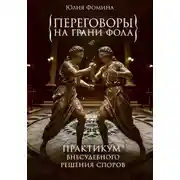 Постер книги Переговоры на грани фола. Практикум внесудебного решения споров