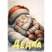 Постер книги Дедка