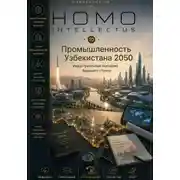 Постер книги Промышленность Узбекистана 2050. Homo Intellectus