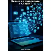 Постер книги Бизнес на автопилоте с ChatGPT: пошаговое руководство для владельцев бизнеса