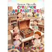 Постер книги СУНДУЧОК ДЛЯ РАБОТЯЖЕК