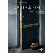Постер книги Тихий свидетель