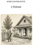 Константин Боттé - Степан