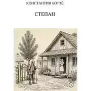 Постер книги Степан