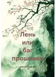 Дмитрий Капустин - Лень или баг прошивки