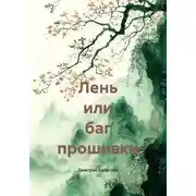 Постер книги Лень или баг прошивки