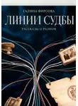 Галина Фирсова - Линии судьбы