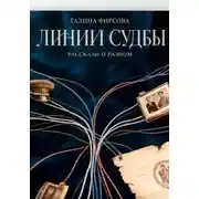 Постер книги Линии судьбы