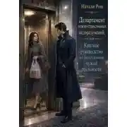 Постер книги Департамент межпространственных недоразумений, или Краткое руководство по эксплуатации чужой реальности