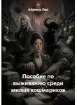 Айрина Лис - Пособие по выживанию среди милых кошмариков