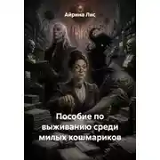 Постер книги Пособие по выживанию среди милых кошмариков
