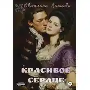 Постер книги Красивое сердце