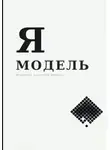 Павел Носов - Я — Модель