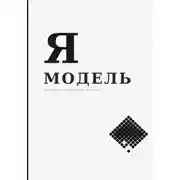 Постер книги Я — Модель