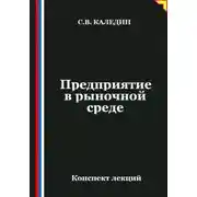 Постер книги Предприятие в рыночной среде