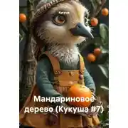 Постер книги Мандариновое дерево (Кукуша #7)
