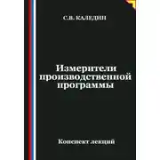 Постер книги Измерители производственной программы