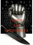 Даниил Семиков - Алиби для некроманта