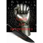 Постер книги Алиби для некроманта