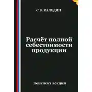 Постер книги Расчёт полной себестоимости продукции