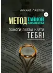 Михаил Павлов - Помоги любви найти тебя. Метод Тайной Комнаты