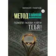 Постер книги Помоги любви найти тебя. Метод Тайной Комнаты
