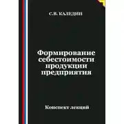 Постер книги Формирование себестоимости продукции предприятия
