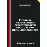 Постер книги Типовые калькуляции себестоимости по отраслям промышленности