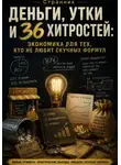 Странник - Деньги, утки и 36 хитростей: Экономика для тех, кто не любит скучных формул