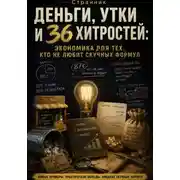 Постер книги Деньги, утки и 36 хитростей: Экономика для тех, кто не любит скучных формул