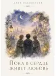Алия Наконечная - Пока в сердце живет любовь