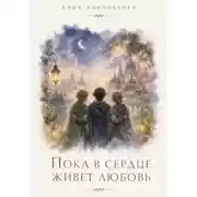 Постер книги Пока в сердце живет любовь