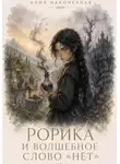 Алия Наконечная - Рорика и волшебное слово «Нет»