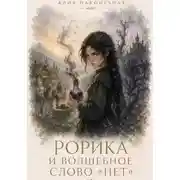 Постер книги Рорика и волшебное слово «Нет»