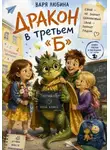 Варя Любина - Дракон в третьем «Б»: Свой