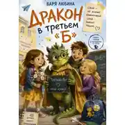 Постер книги Дракон в третьем «Б»: Свой
