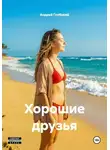 Андрей Глубокий - Хорошие друзья